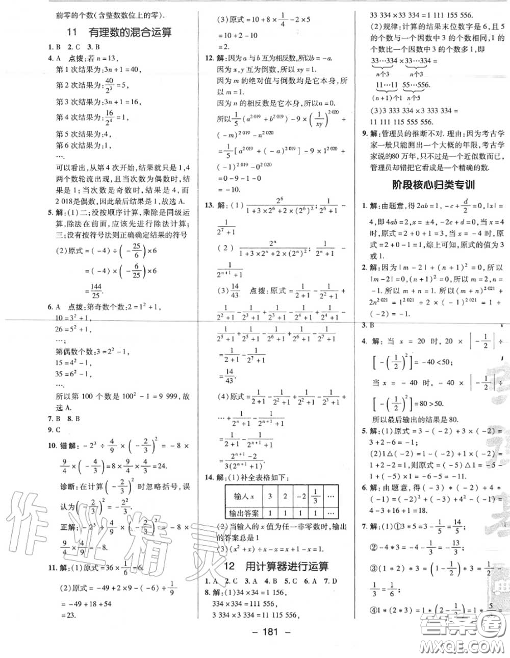 榮德基2020秋新版綜合應用創(chuàng)新題典中點七年級數學上冊北師版答案