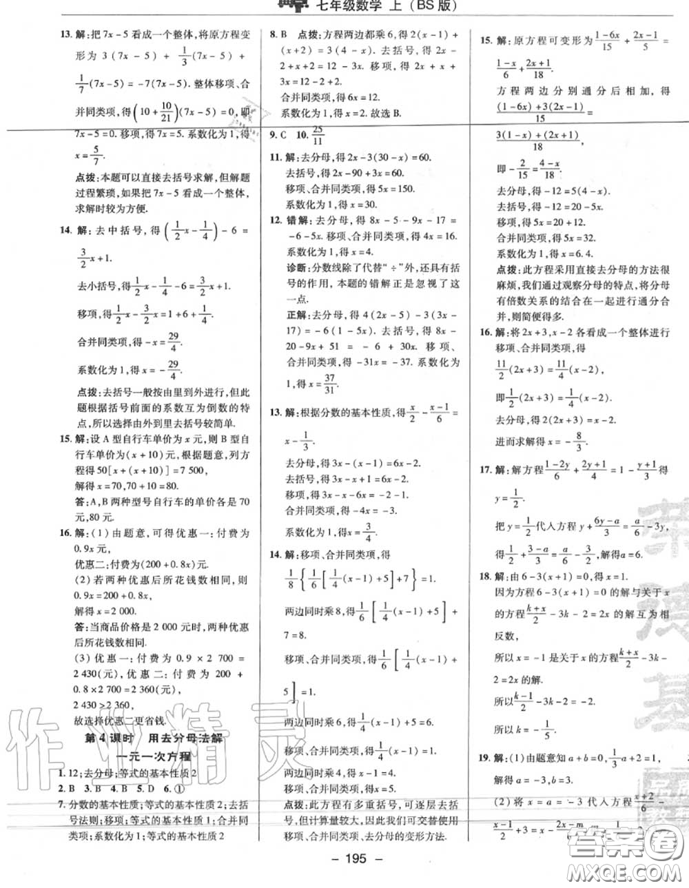 榮德基2020秋新版綜合應用創(chuàng)新題典中點七年級數學上冊北師版答案