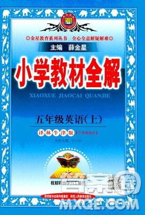 2020秋薛金星小學(xué)教材全解三年級(jí)起點(diǎn)五年級(jí)英語上譯林牛津版參考答案