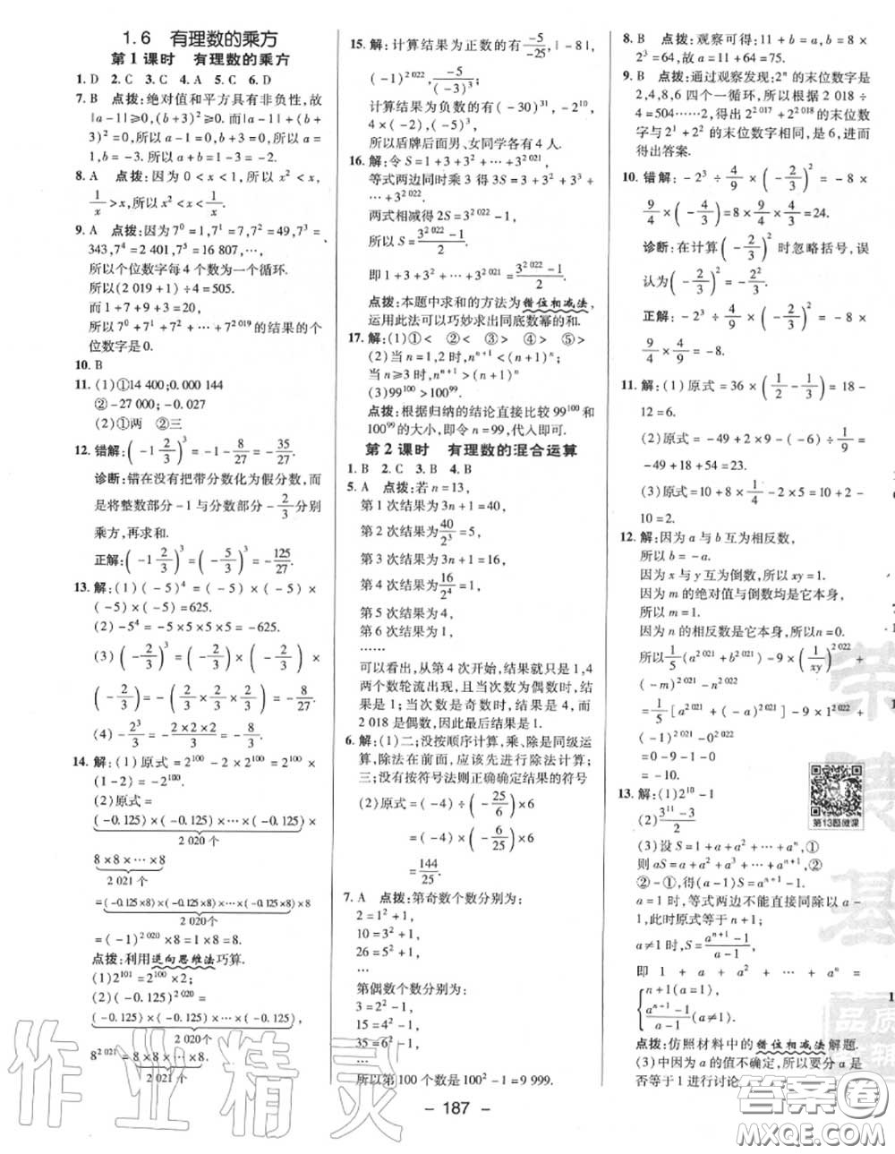 榮德基2020秋新版綜合應(yīng)用創(chuàng)新題典中點(diǎn)七年級(jí)數(shù)學(xué)上冊(cè)滬科版答案