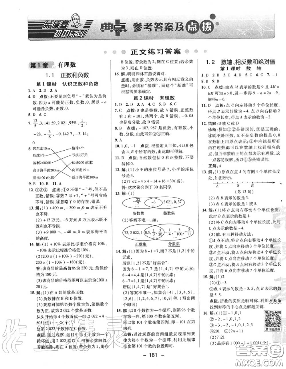 榮德基2020秋新版綜合應(yīng)用創(chuàng)新題典中點(diǎn)七年級(jí)數(shù)學(xué)上冊(cè)滬科版答案