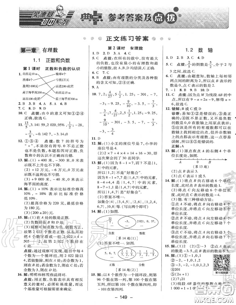 榮德基2020秋新版綜合應(yīng)用創(chuàng)新題典中點七年級數(shù)學(xué)上冊冀教版答案