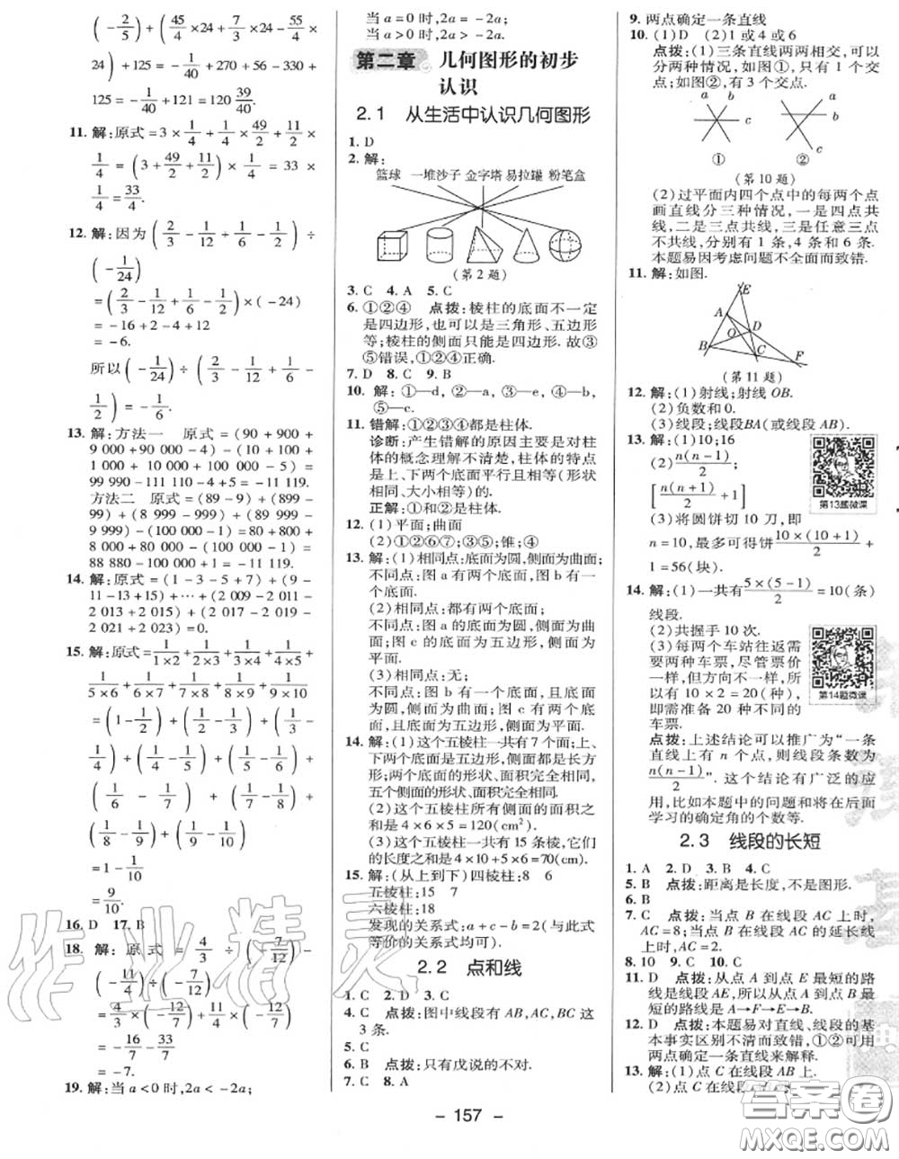 榮德基2020秋新版綜合應(yīng)用創(chuàng)新題典中點七年級數(shù)學(xué)上冊冀教版答案