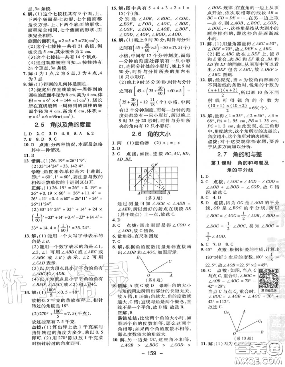 榮德基2020秋新版綜合應(yīng)用創(chuàng)新題典中點七年級數(shù)學(xué)上冊冀教版答案