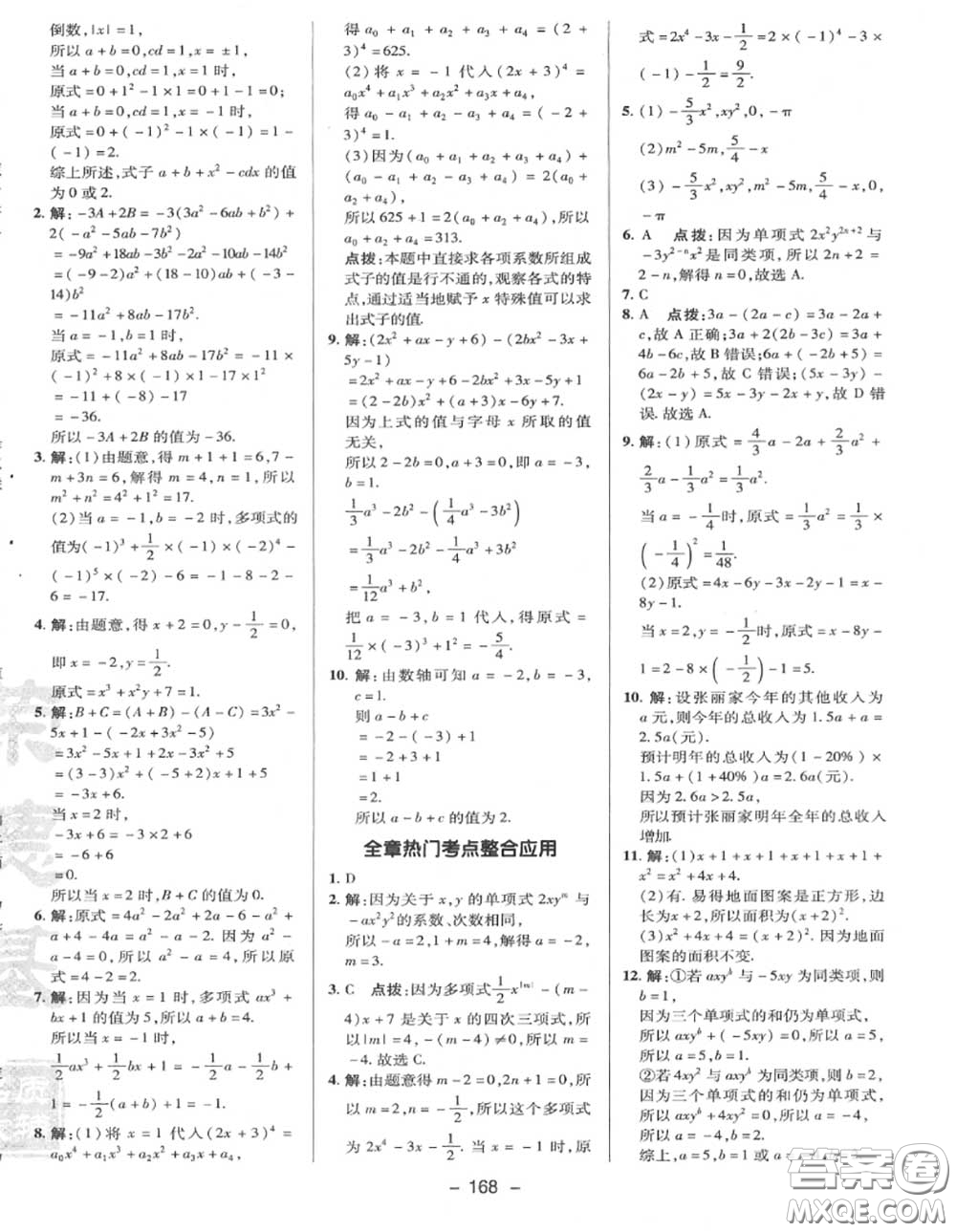 榮德基2020秋新版綜合應(yīng)用創(chuàng)新題典中點七年級數(shù)學(xué)上冊冀教版答案