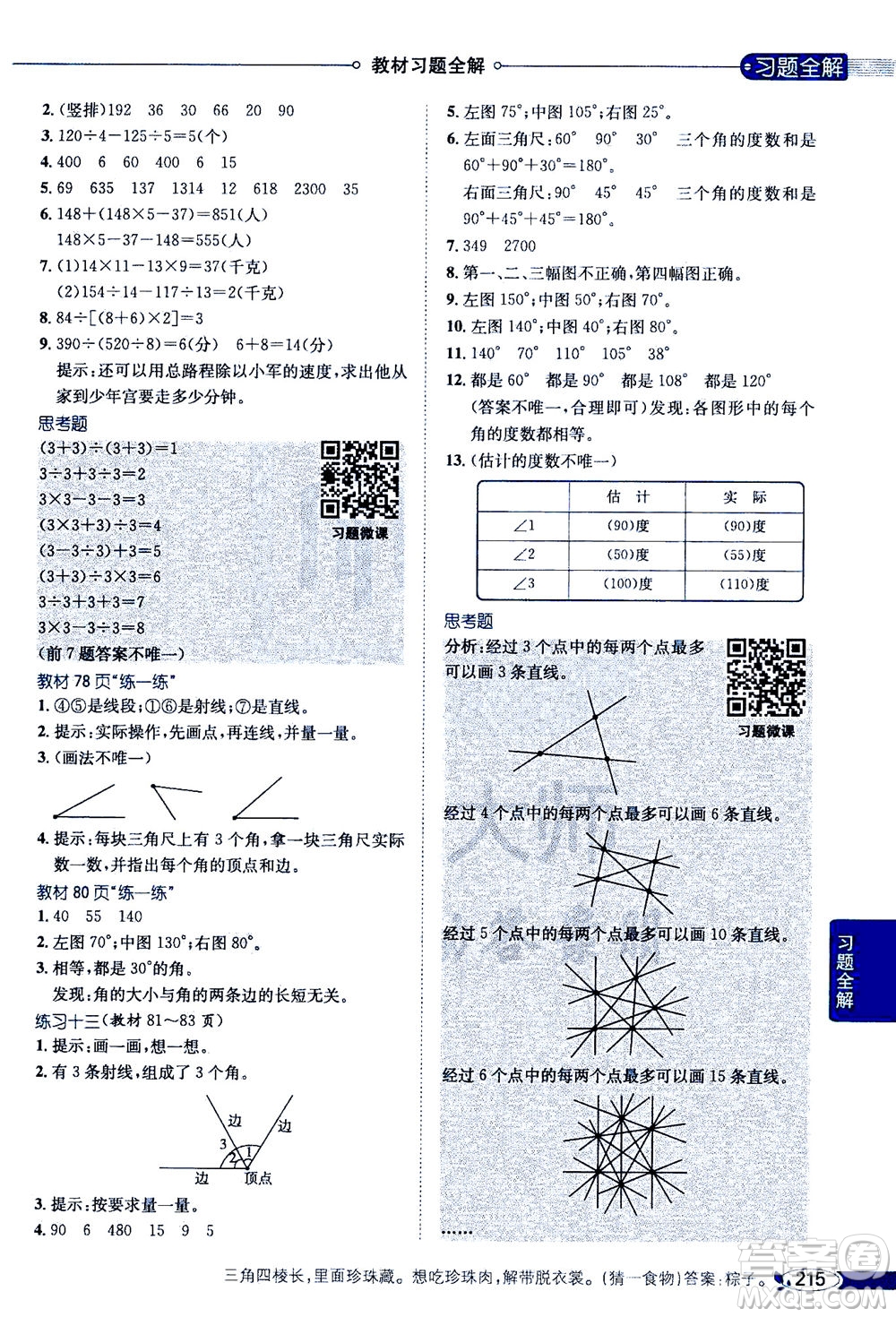 2020秋薛金星小學(xué)教材全解四年級上冊數(shù)學(xué)江蘇版參考答案