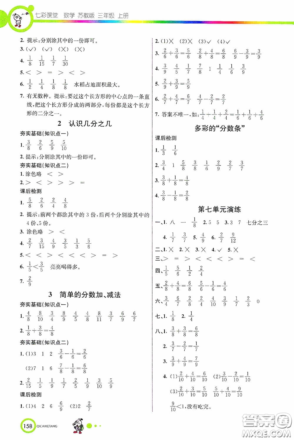 河北教育出版社2020七彩課堂三年級(jí)數(shù)學(xué)上冊(cè)蘇教版答案