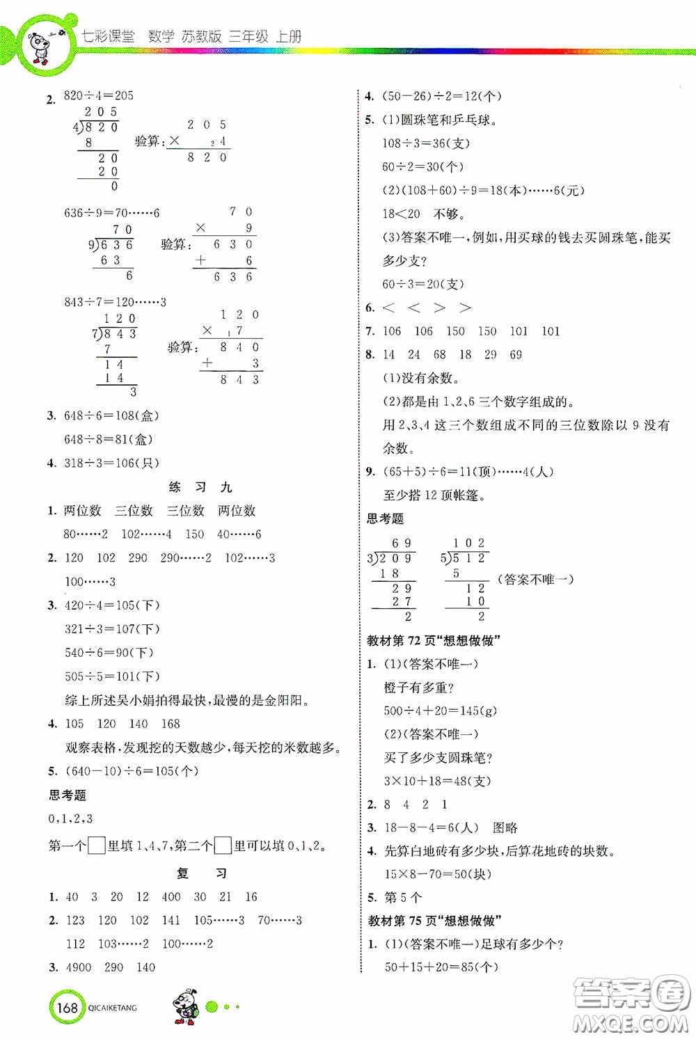 河北教育出版社2020七彩課堂三年級(jí)數(shù)學(xué)上冊(cè)蘇教版答案