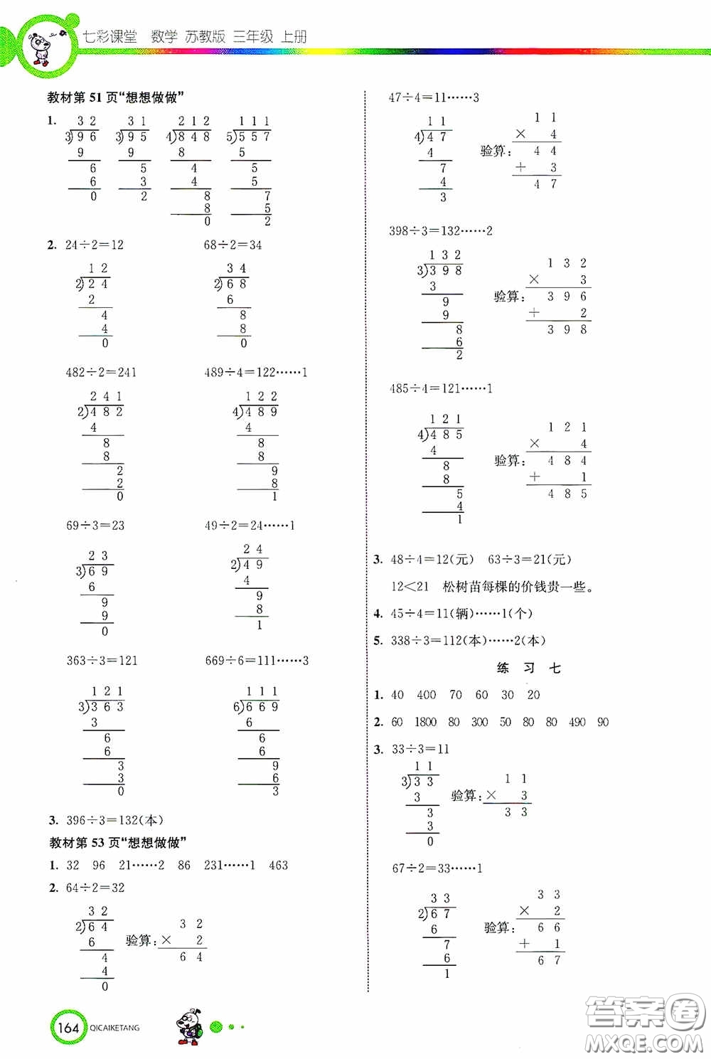 河北教育出版社2020七彩課堂三年級(jí)數(shù)學(xué)上冊(cè)蘇教版答案