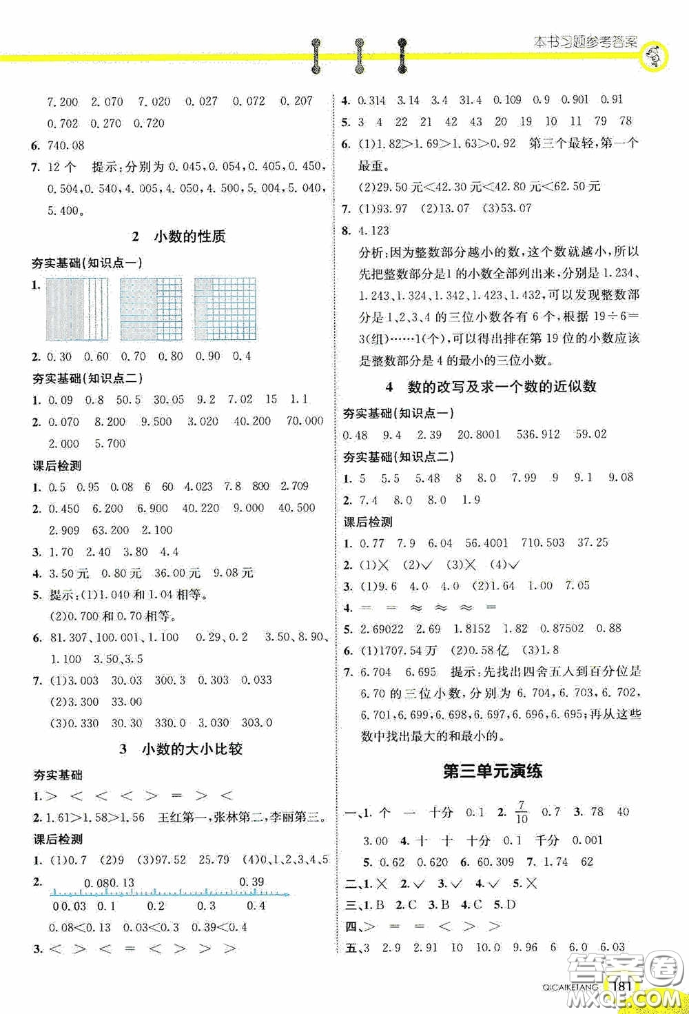 河北教育出版社2020七彩課堂五年級數(shù)學上冊蘇教版答案