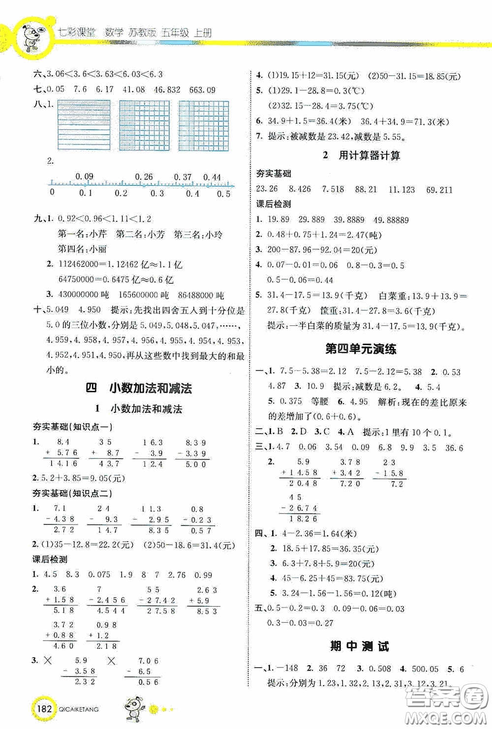 河北教育出版社2020七彩課堂五年級數(shù)學上冊蘇教版答案