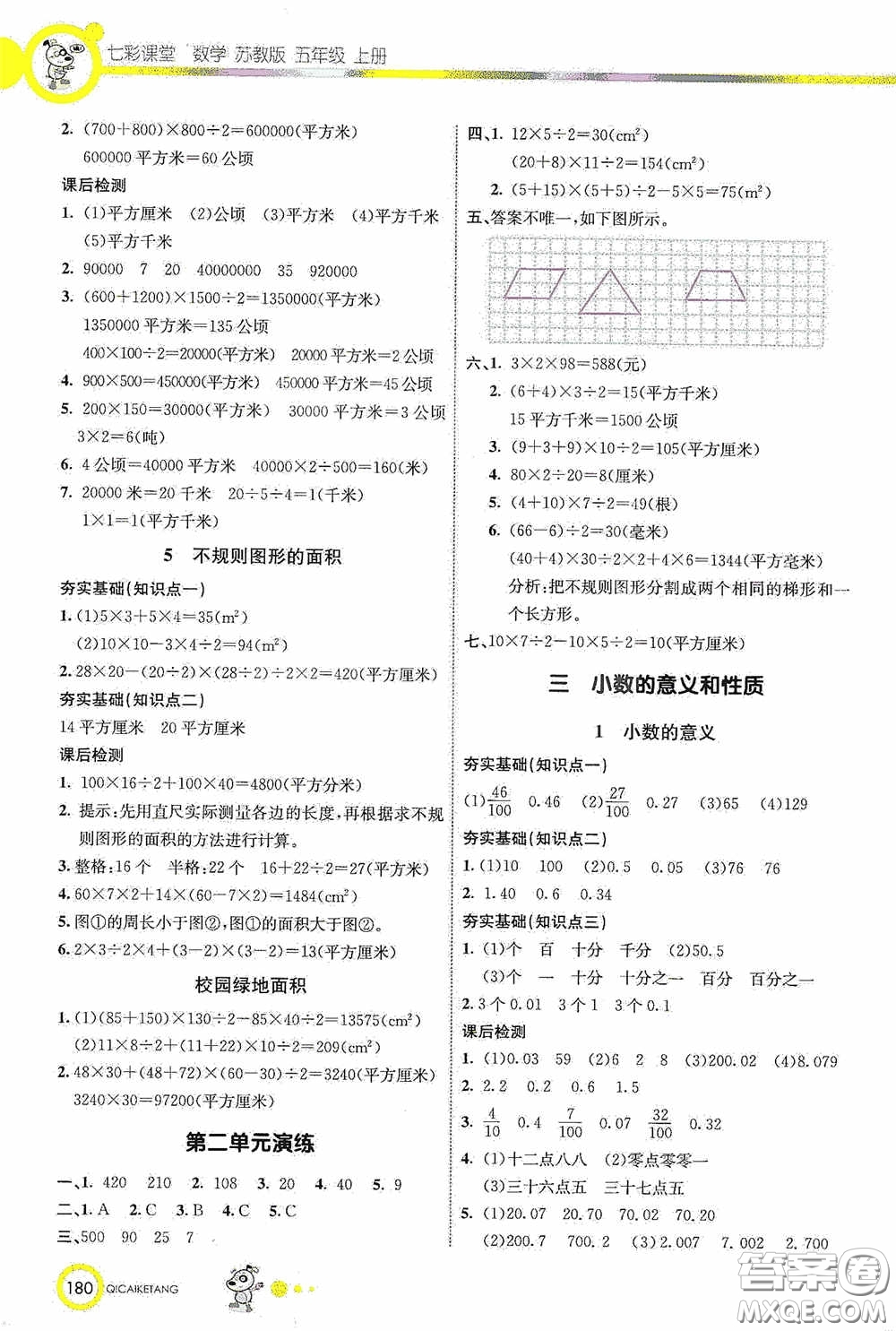 河北教育出版社2020七彩課堂五年級數(shù)學上冊蘇教版答案