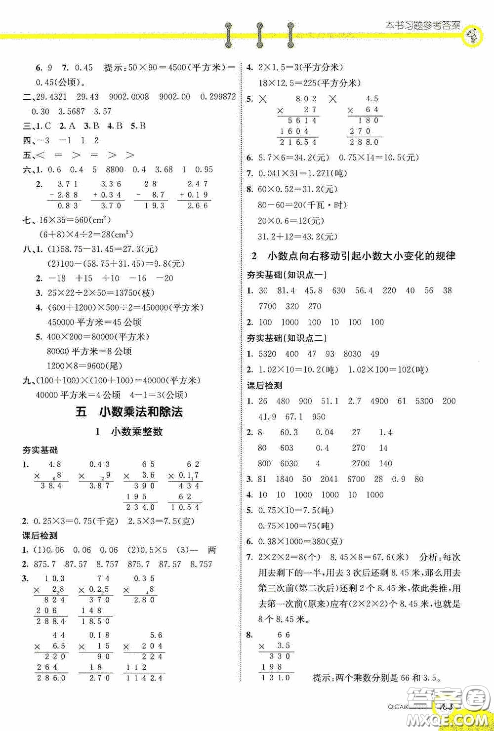 河北教育出版社2020七彩課堂五年級數(shù)學上冊蘇教版答案