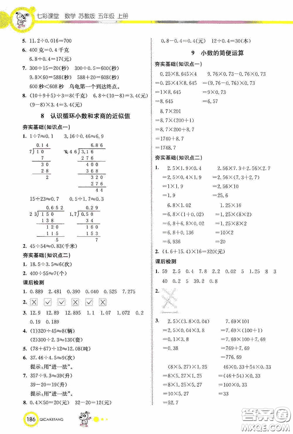 河北教育出版社2020七彩課堂五年級數(shù)學上冊蘇教版答案