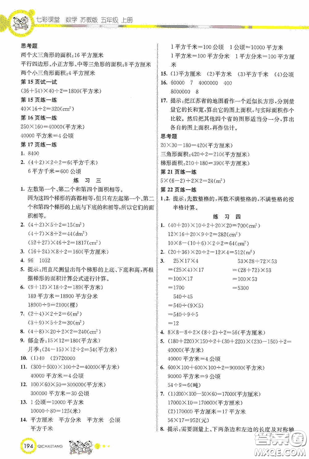 河北教育出版社2020七彩課堂五年級數(shù)學上冊蘇教版答案