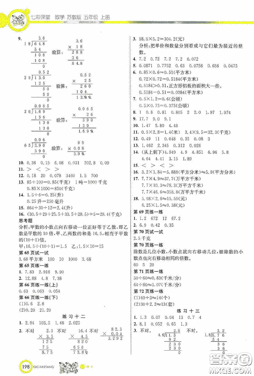 河北教育出版社2020七彩課堂五年級數(shù)學上冊蘇教版答案