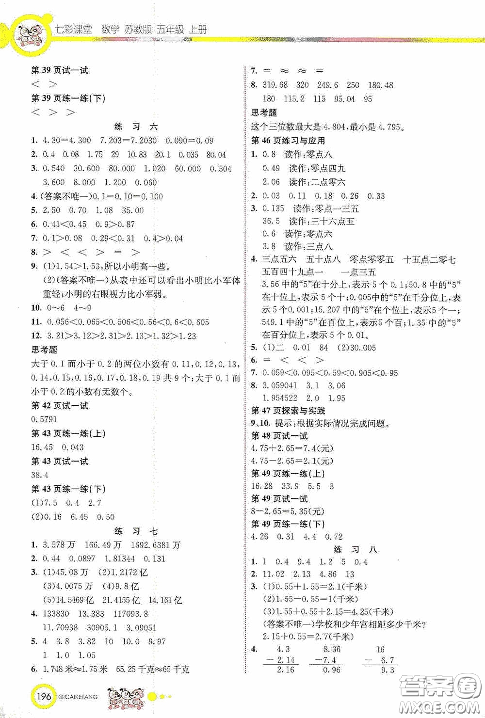 河北教育出版社2020七彩課堂五年級數(shù)學上冊蘇教版答案