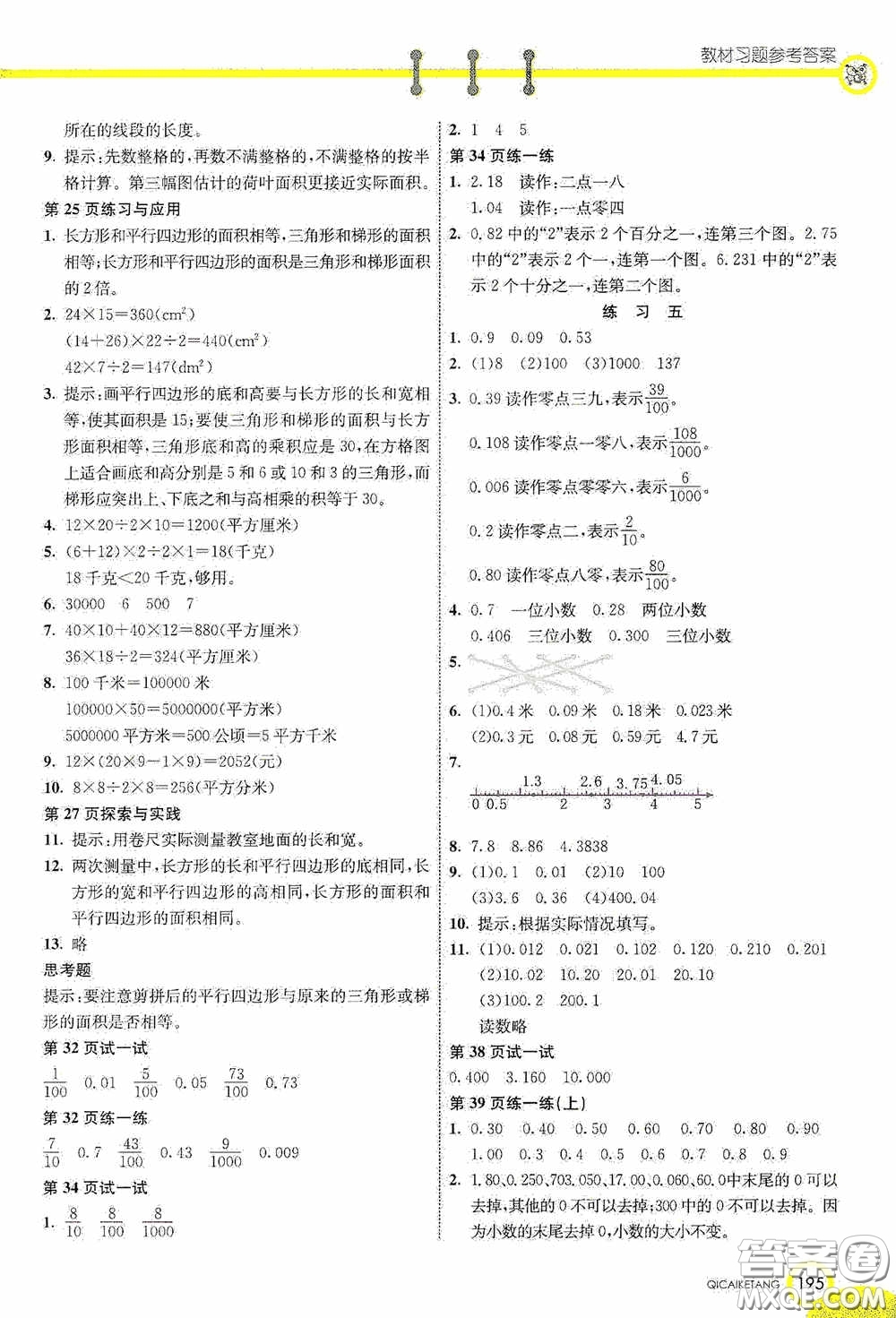 河北教育出版社2020七彩課堂五年級數(shù)學上冊蘇教版答案