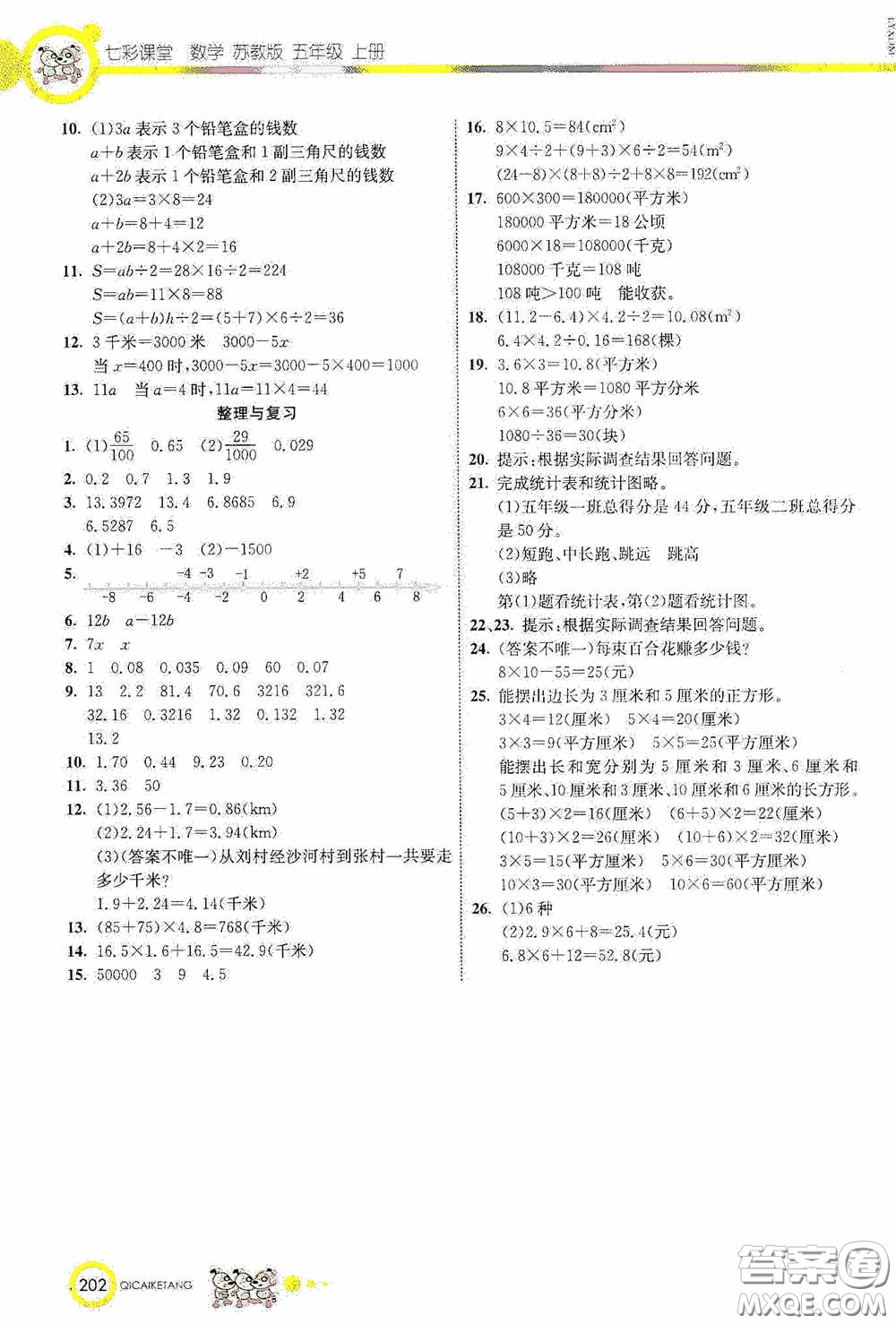 河北教育出版社2020七彩課堂五年級數(shù)學上冊蘇教版答案