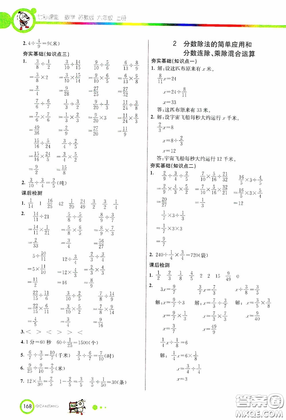 河北教育出版社2020七彩課堂六年級數(shù)學(xué)上冊蘇教版答案