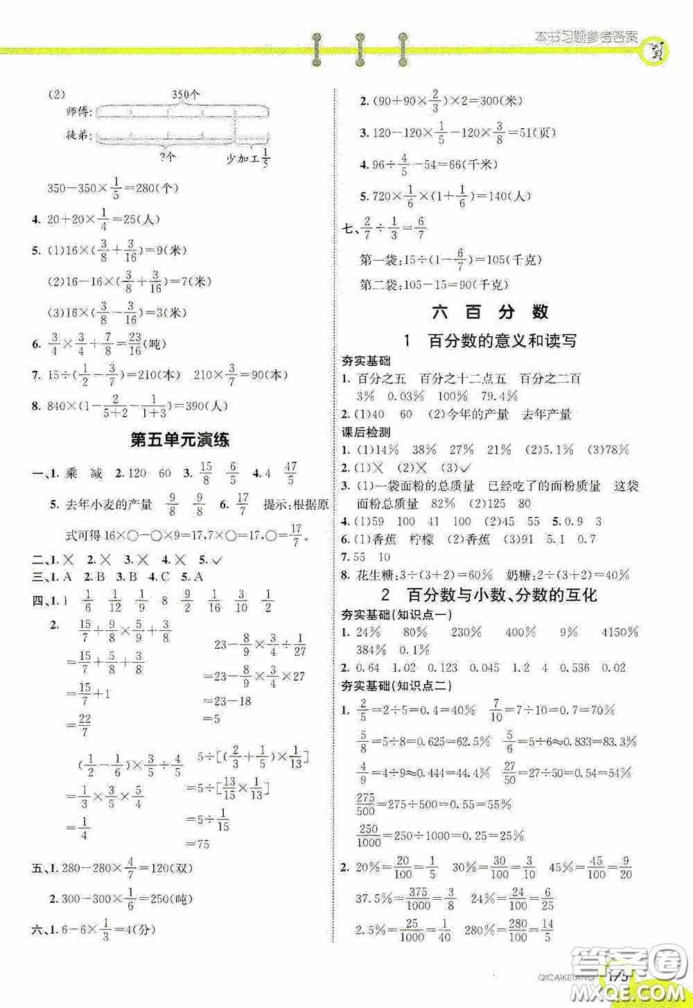 河北教育出版社2020七彩課堂六年級數(shù)學(xué)上冊蘇教版答案