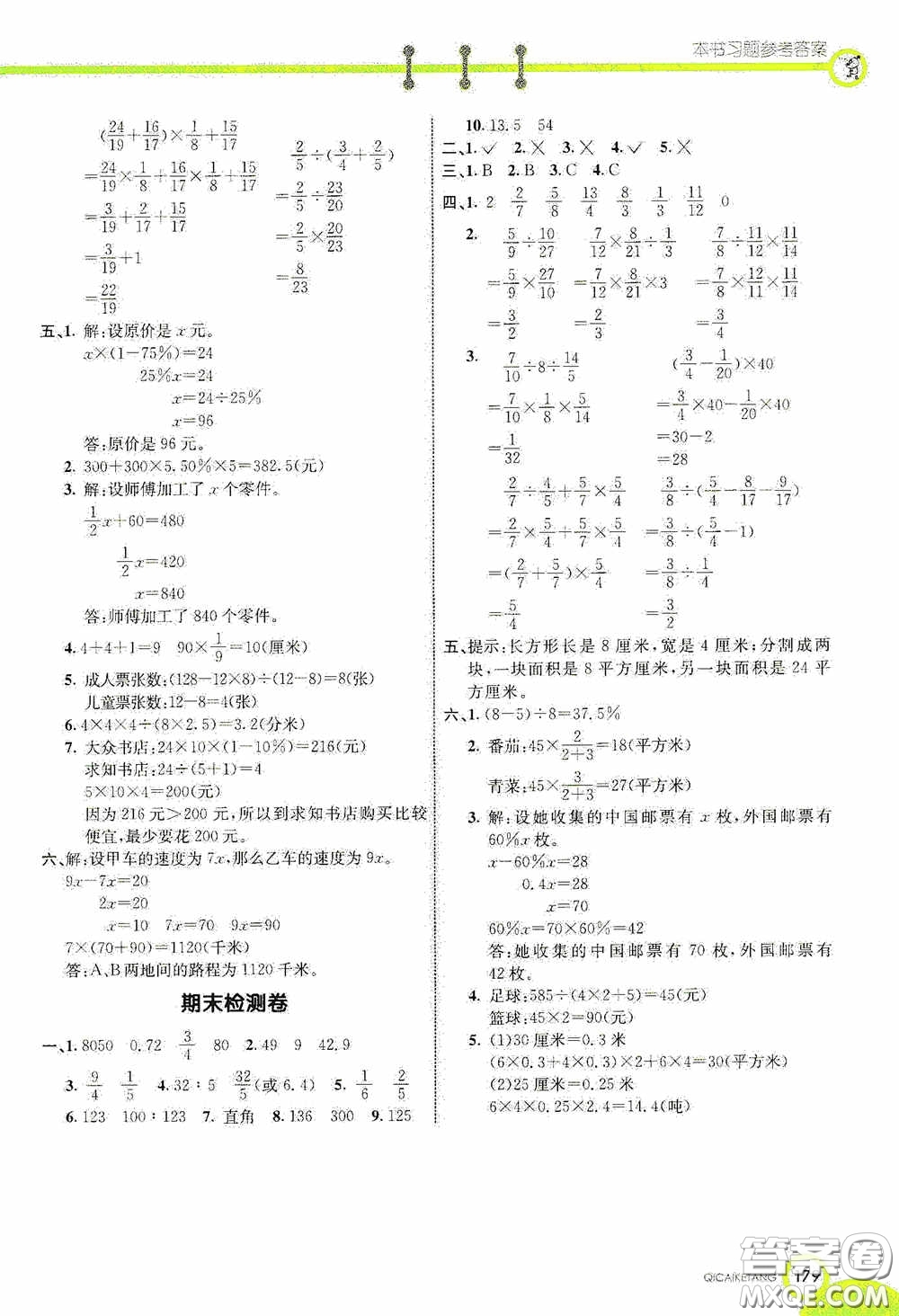 河北教育出版社2020七彩課堂六年級數(shù)學(xué)上冊蘇教版答案