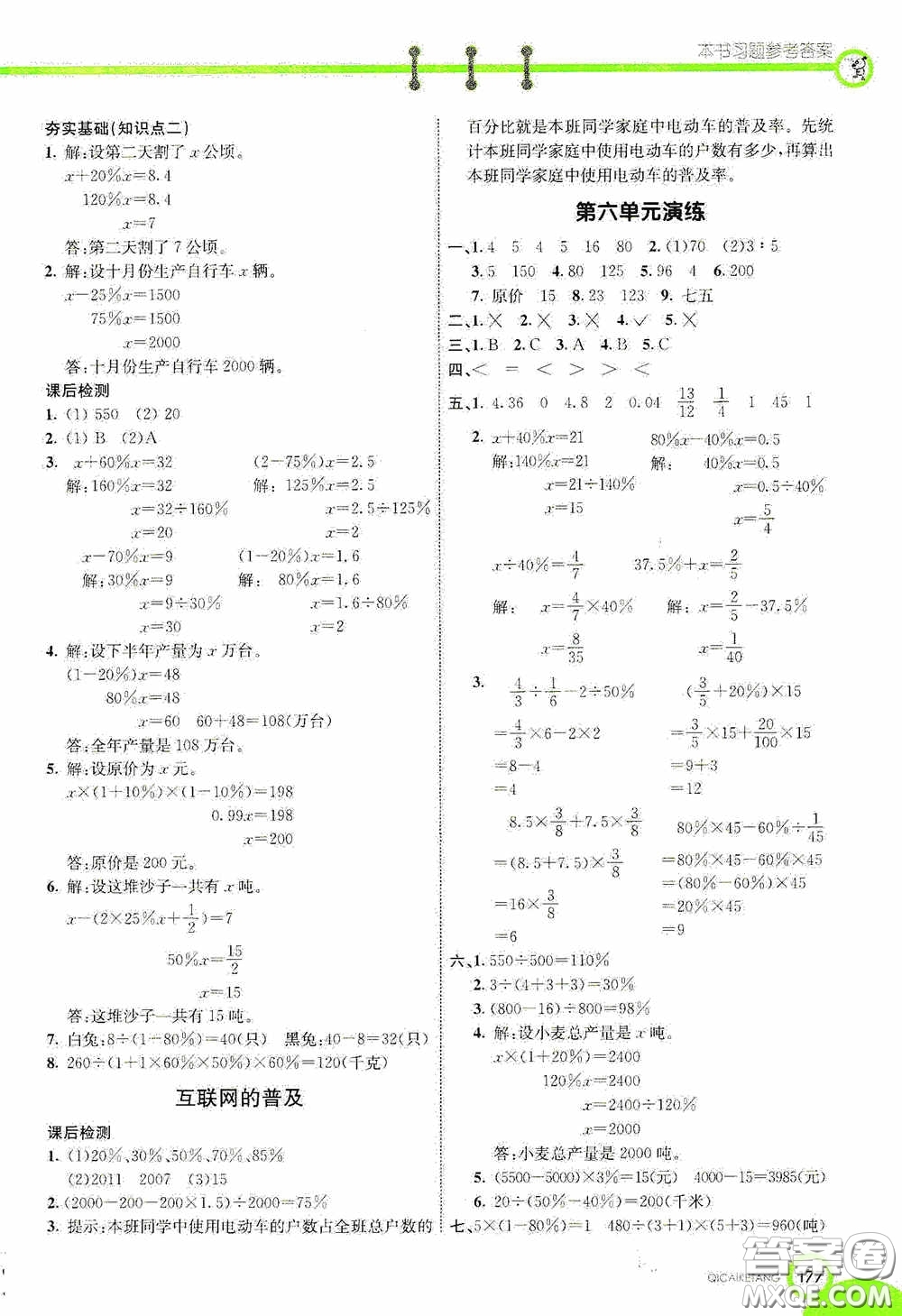 河北教育出版社2020七彩課堂六年級數(shù)學(xué)上冊蘇教版答案