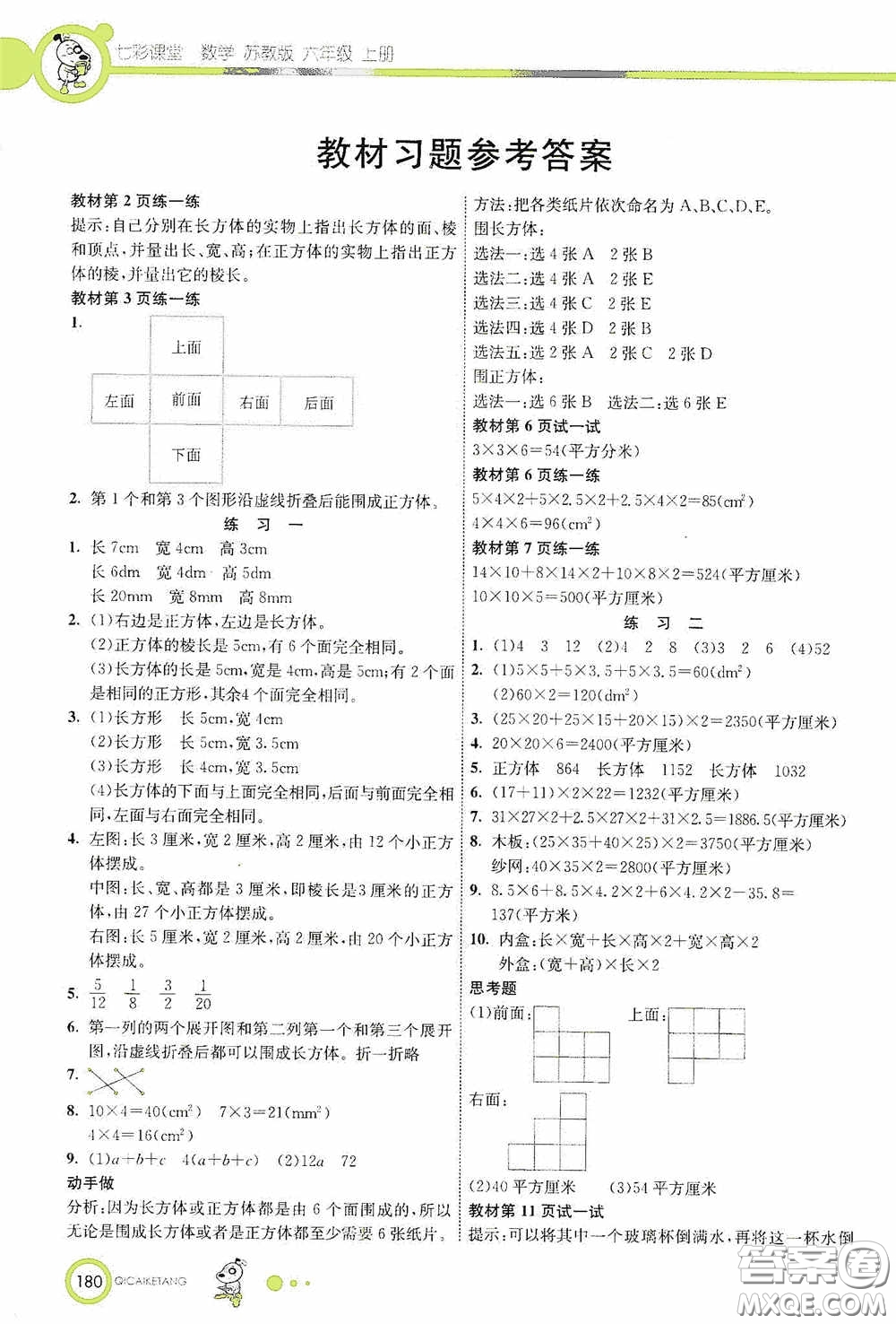 河北教育出版社2020七彩課堂六年級數(shù)學(xué)上冊蘇教版答案