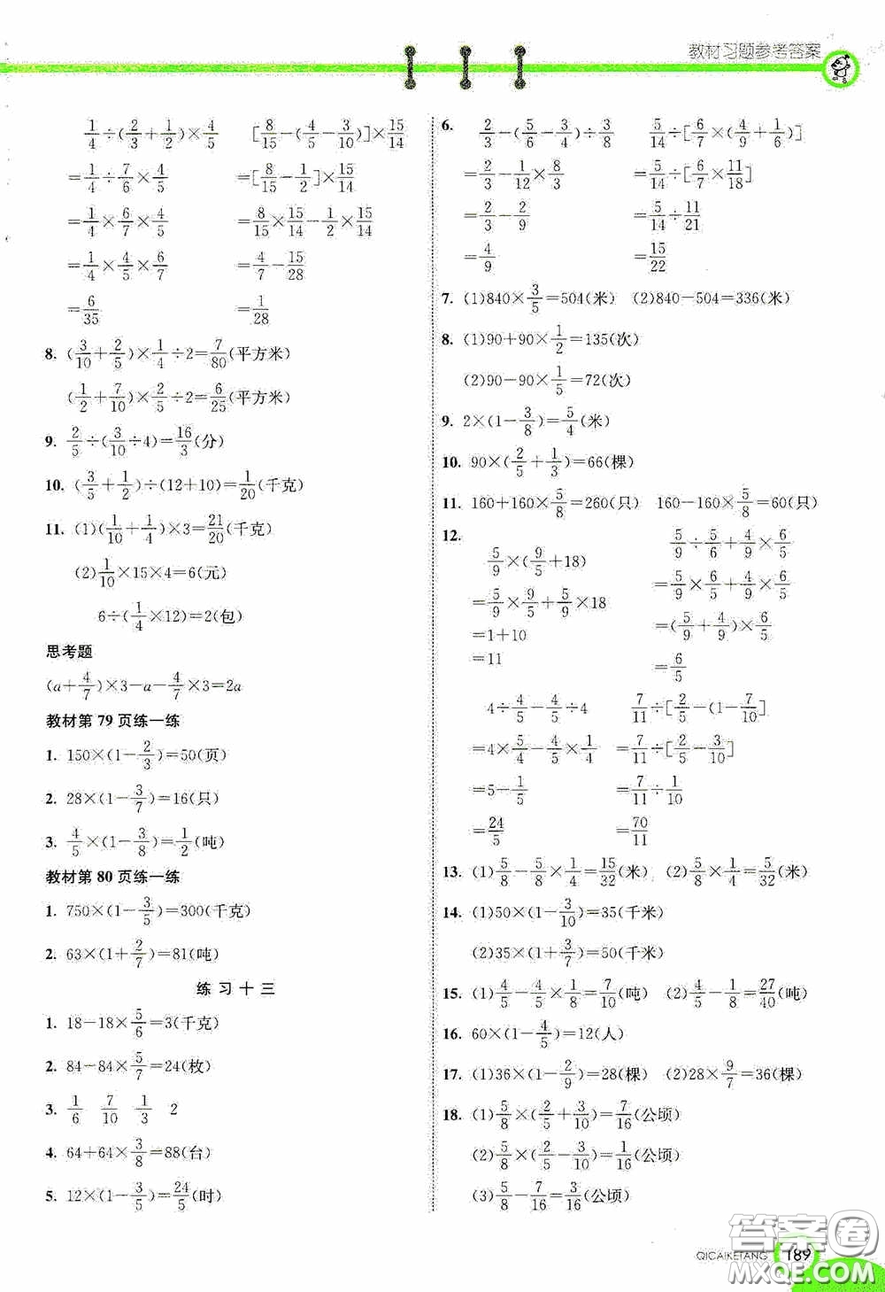 河北教育出版社2020七彩課堂六年級數(shù)學(xué)上冊蘇教版答案