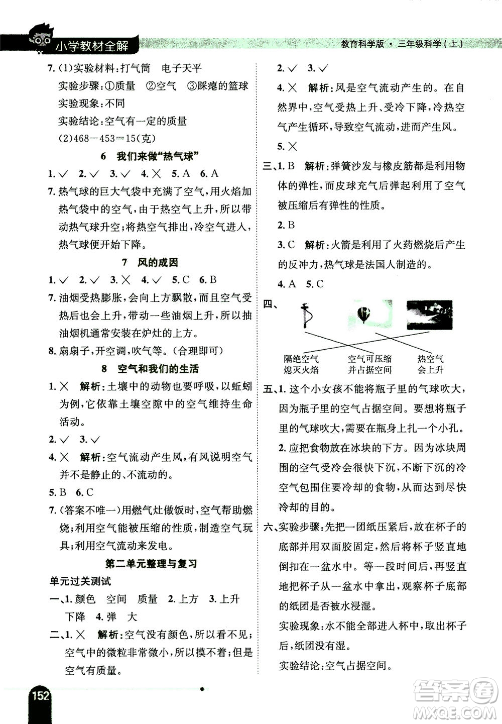 2020秋薛金星小學(xué)教材全解三年級上冊科學(xué)教育科學(xué)版參考答案