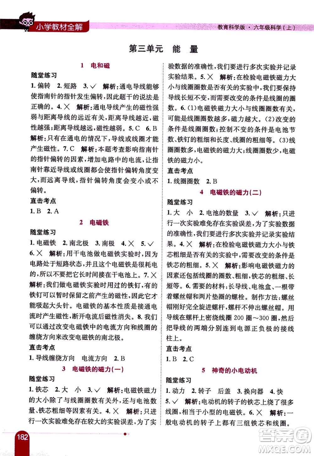 2020秋薛金星小學(xué)教材全解六年級上冊科學(xué)教育科學(xué)版參考答案