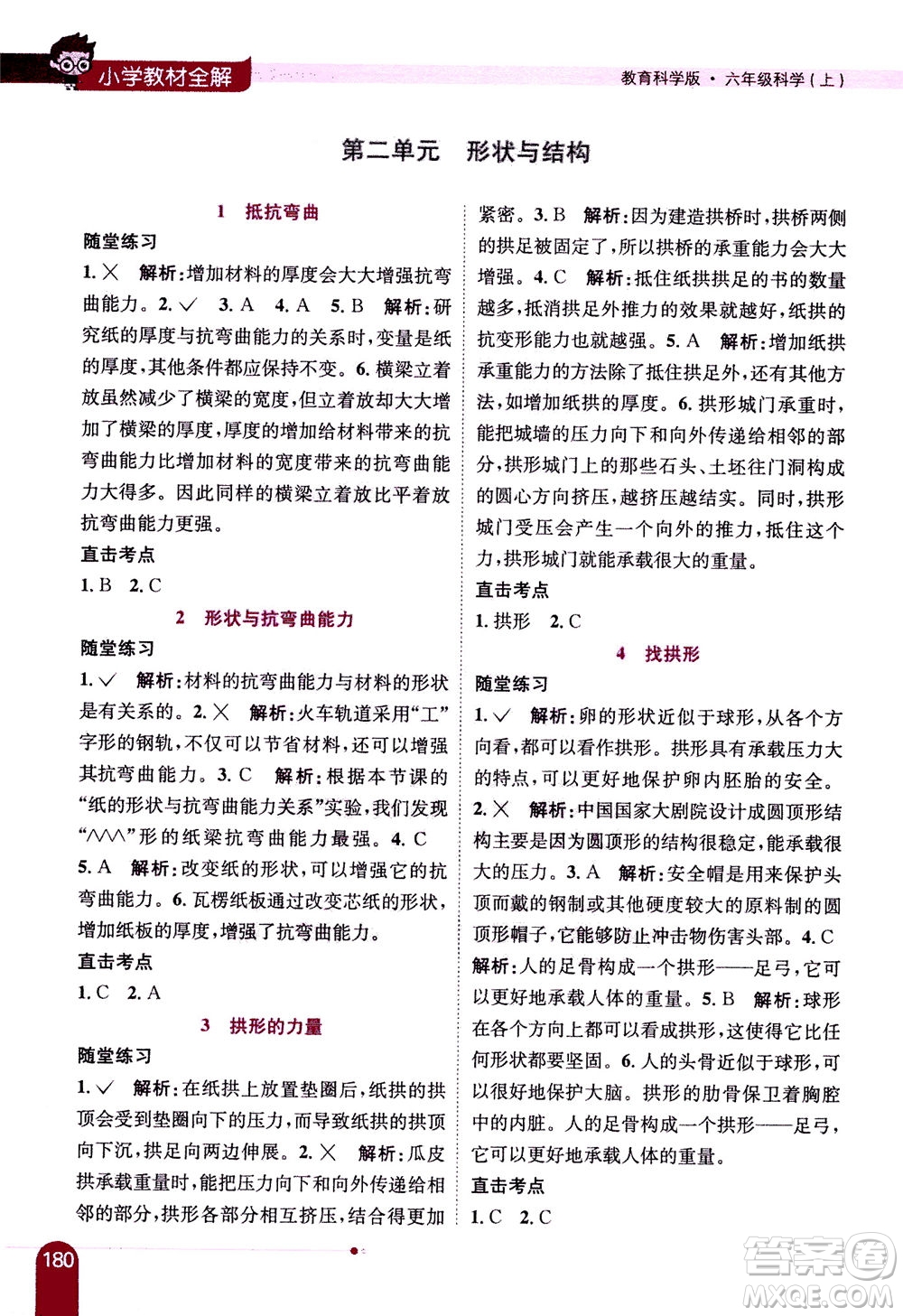 2020秋薛金星小學(xué)教材全解六年級上冊科學(xué)教育科學(xué)版參考答案