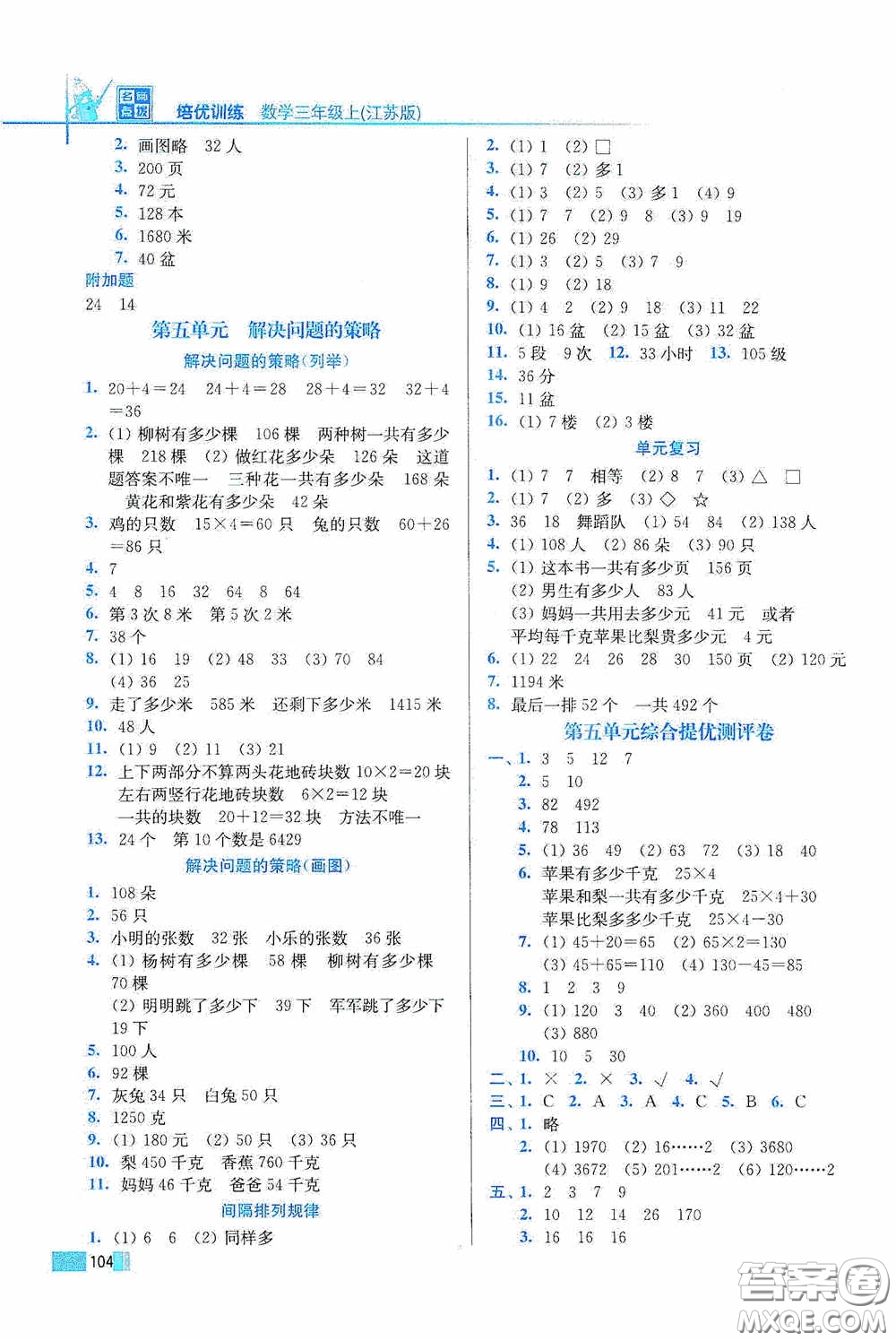 東南大學(xué)出版社2020名師點(diǎn)撥培優(yōu)訓(xùn)練三年級數(shù)學(xué)上冊江蘇版答案