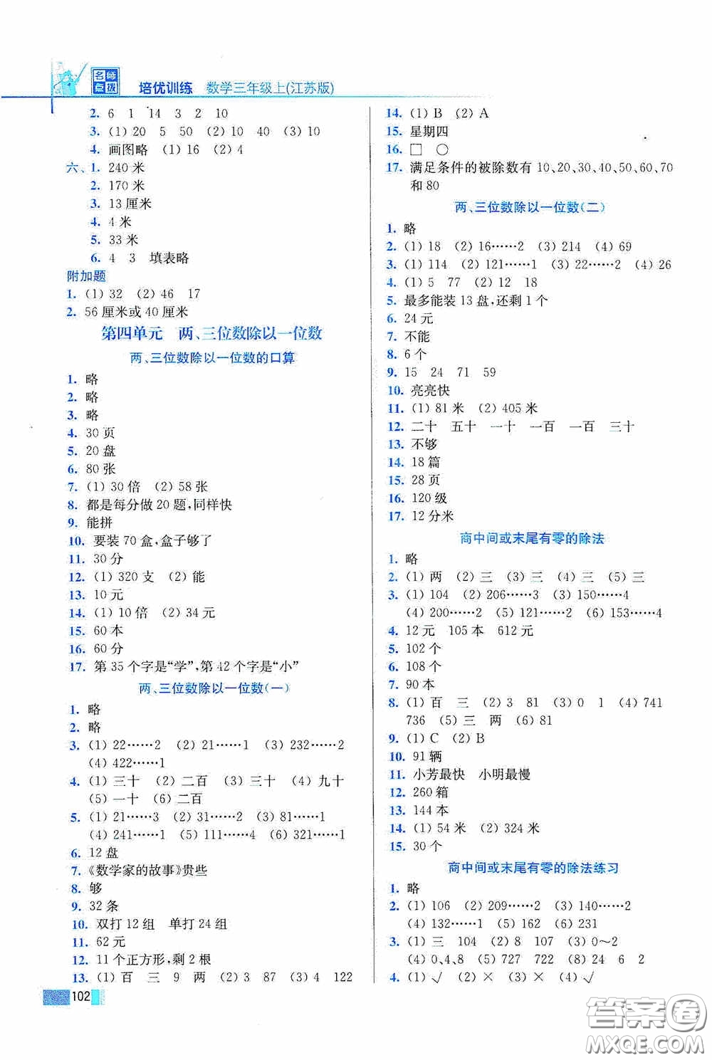 東南大學(xué)出版社2020名師點(diǎn)撥培優(yōu)訓(xùn)練三年級數(shù)學(xué)上冊江蘇版答案