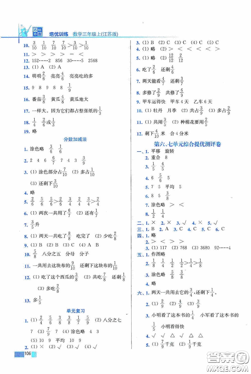 東南大學(xué)出版社2020名師點(diǎn)撥培優(yōu)訓(xùn)練三年級數(shù)學(xué)上冊江蘇版答案