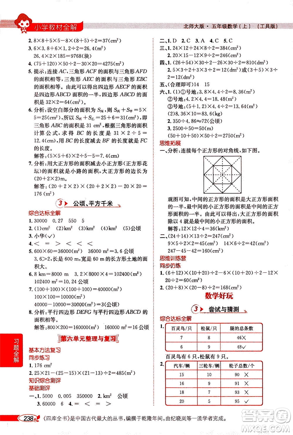 2020秋薛金星小學(xué)教材全解五年級(jí)上冊(cè)數(shù)學(xué)北師大版參考答案