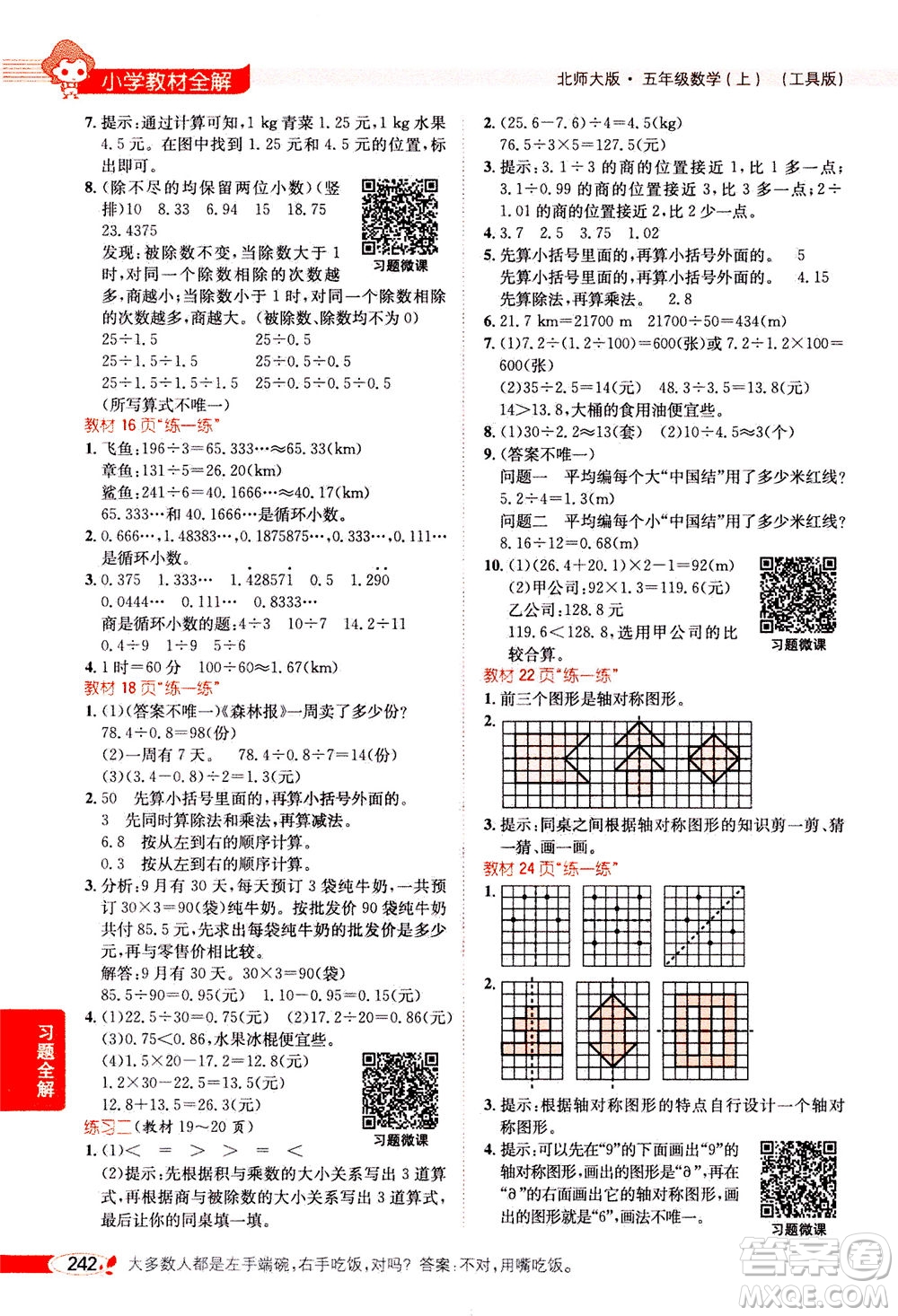 2020秋薛金星小學(xué)教材全解五年級(jí)上冊(cè)數(shù)學(xué)北師大版參考答案