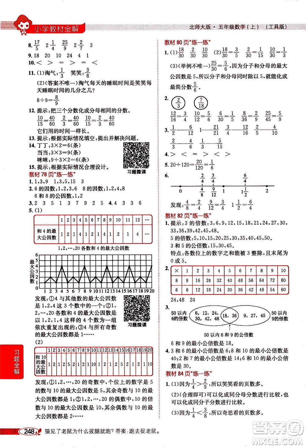 2020秋薛金星小學(xué)教材全解五年級(jí)上冊(cè)數(shù)學(xué)北師大版參考答案