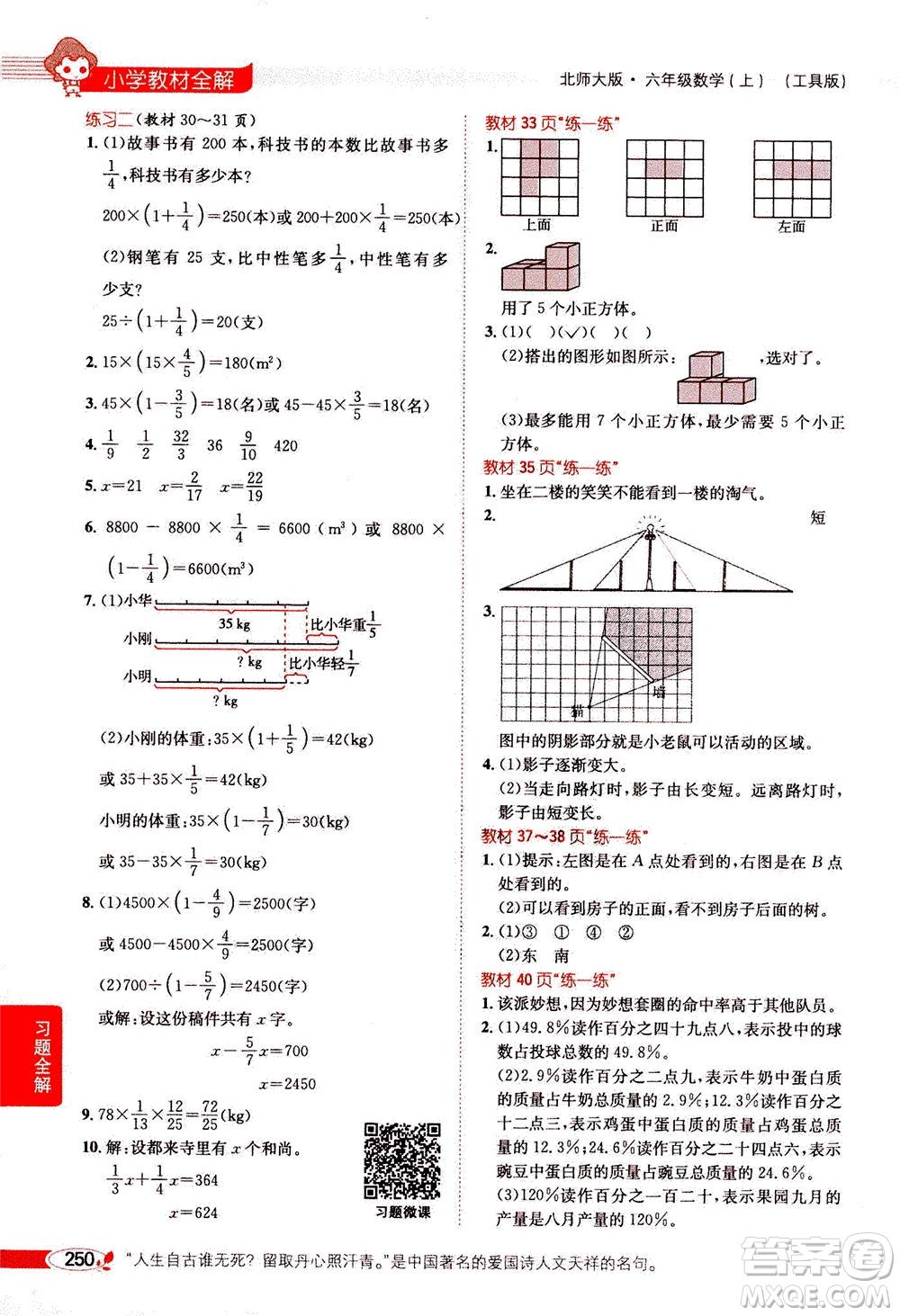 2020秋薛金星小學(xué)教材全解六年級(jí)上冊(cè)數(shù)學(xué)北師大版參考答案