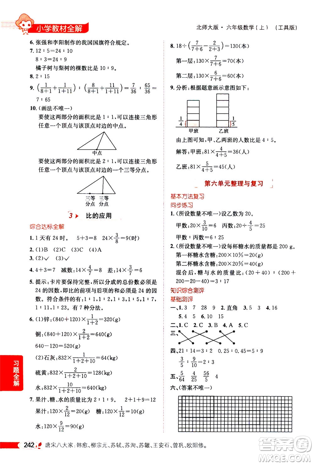 2020秋薛金星小學(xué)教材全解六年級(jí)上冊(cè)數(shù)學(xué)北師大版參考答案