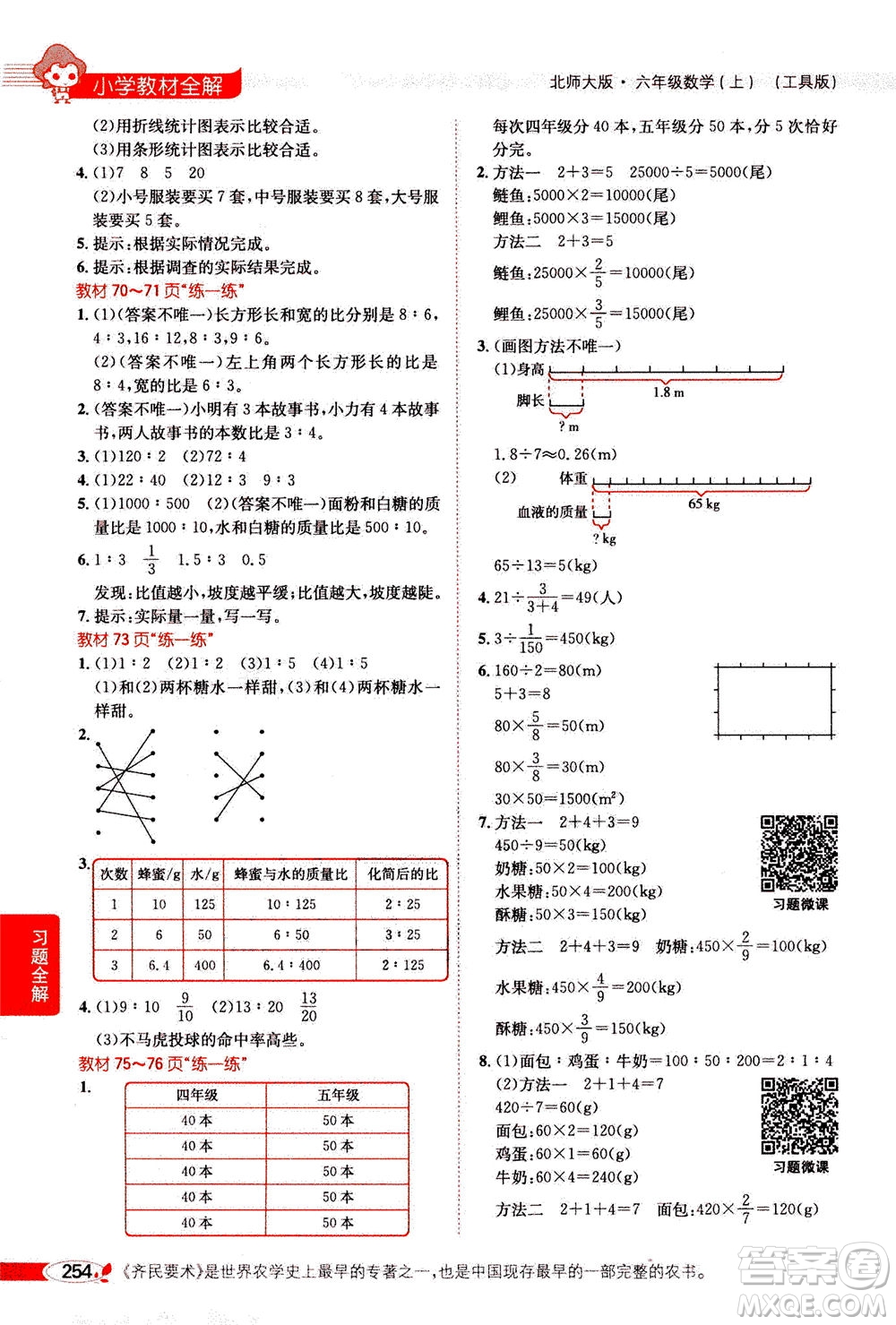 2020秋薛金星小學(xué)教材全解六年級(jí)上冊(cè)數(shù)學(xué)北師大版參考答案