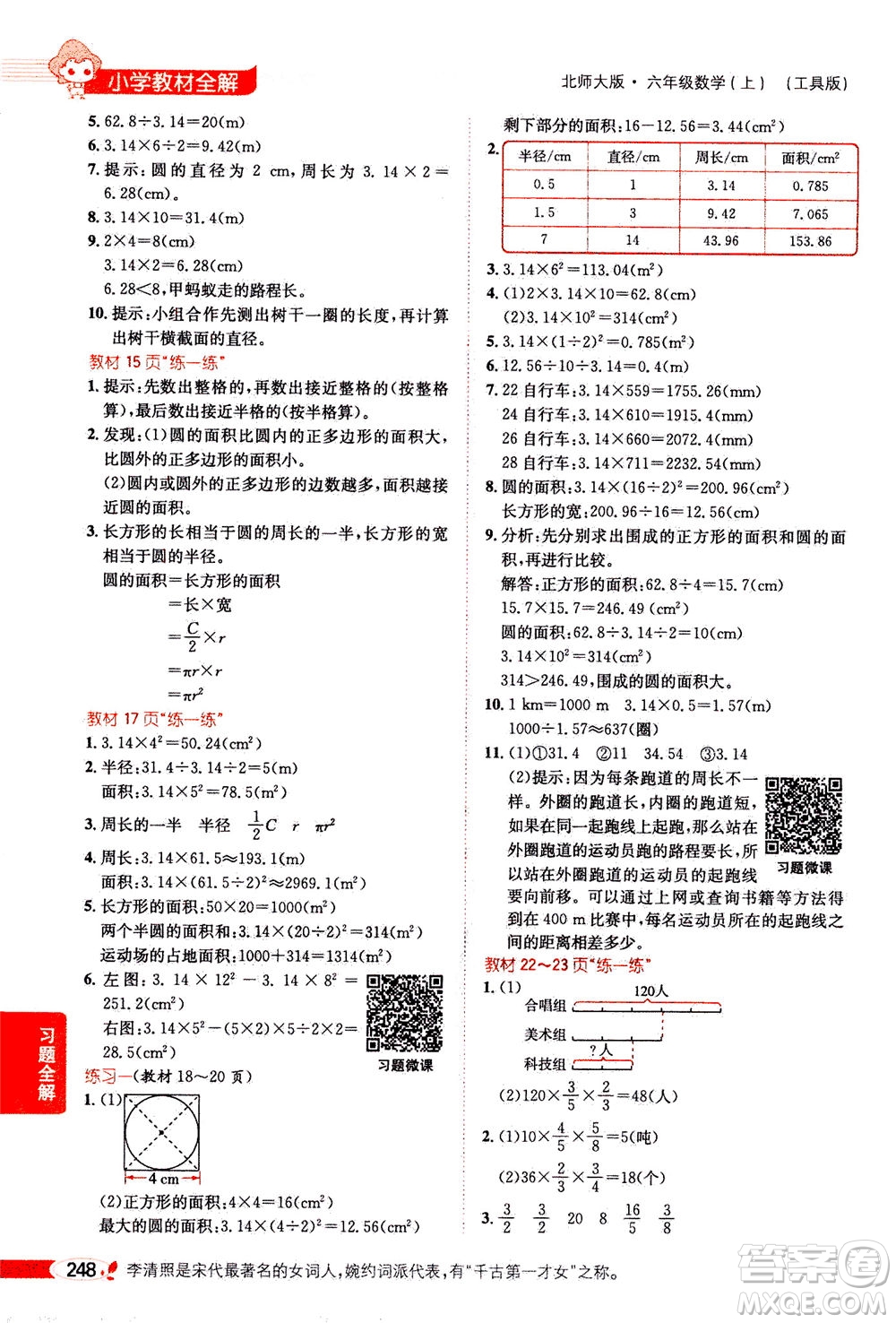 2020秋薛金星小學(xué)教材全解六年級(jí)上冊(cè)數(shù)學(xué)北師大版參考答案