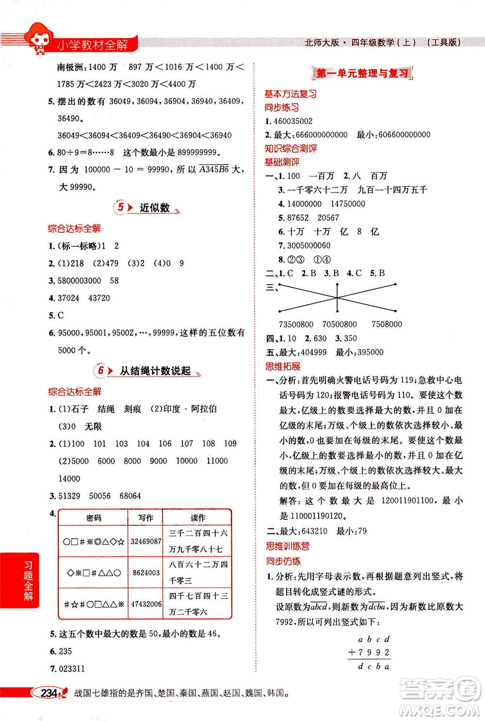 2020秋薛金星小學(xué)教材全解四年級(jí)上冊(cè)數(shù)學(xué)北師大版參考答案