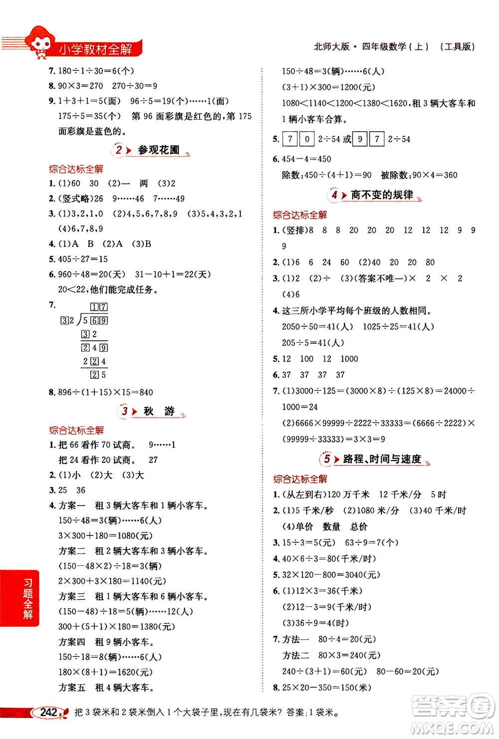 2020秋薛金星小學(xué)教材全解四年級(jí)上冊(cè)數(shù)學(xué)北師大版參考答案