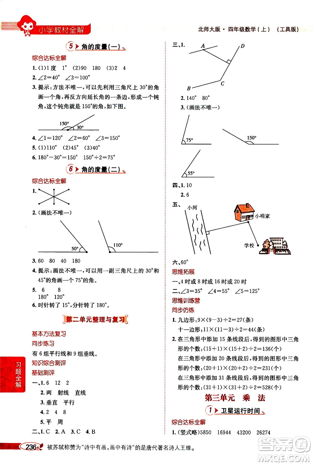 2020秋薛金星小學(xué)教材全解四年級(jí)上冊(cè)數(shù)學(xué)北師大版參考答案