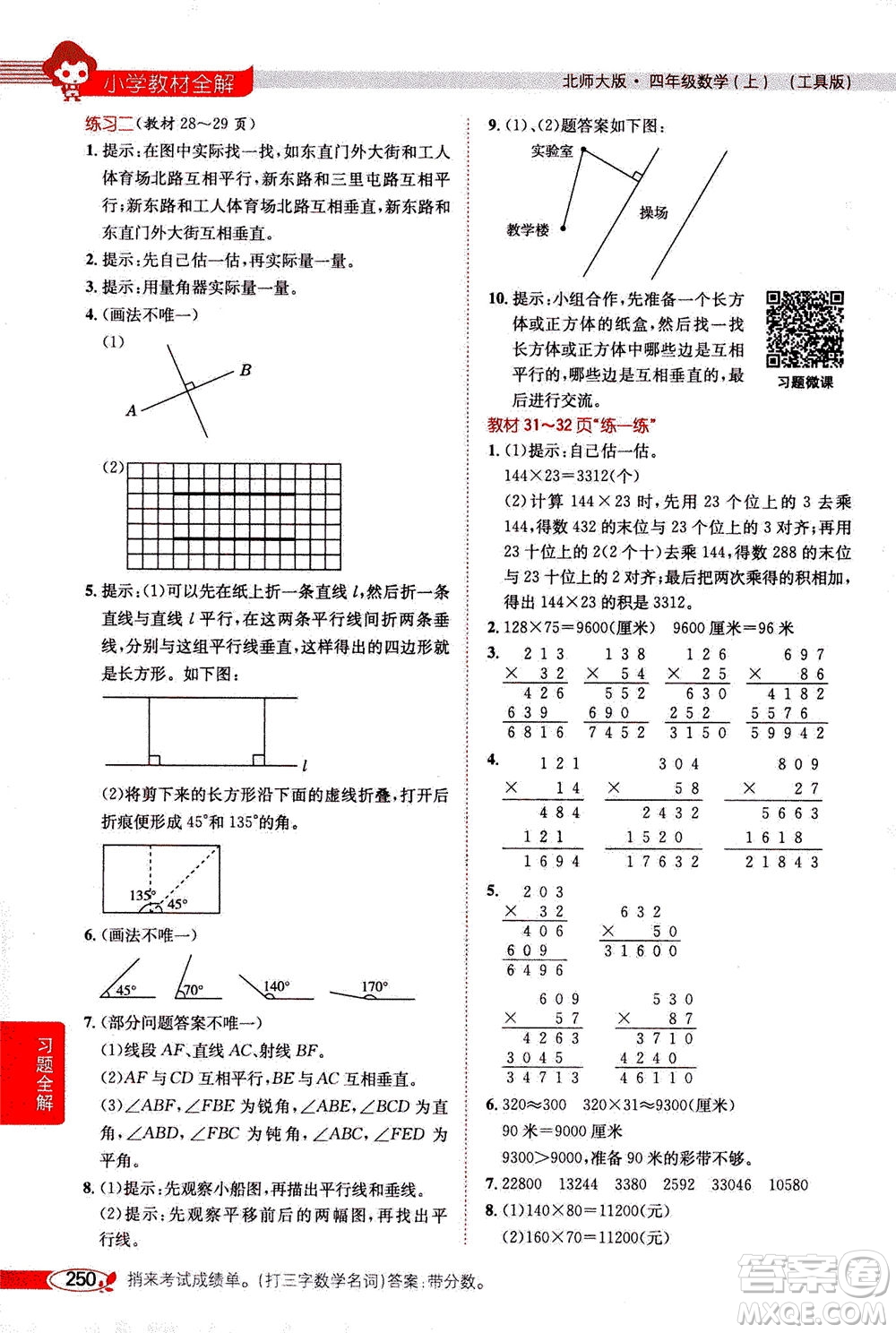 2020秋薛金星小學(xué)教材全解四年級(jí)上冊(cè)數(shù)學(xué)北師大版參考答案