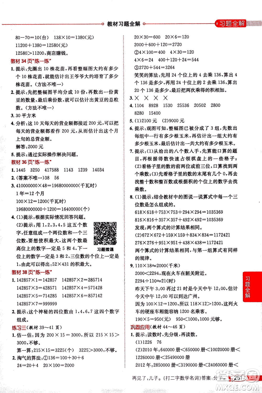 2020秋薛金星小學(xué)教材全解四年級(jí)上冊(cè)數(shù)學(xué)北師大版參考答案