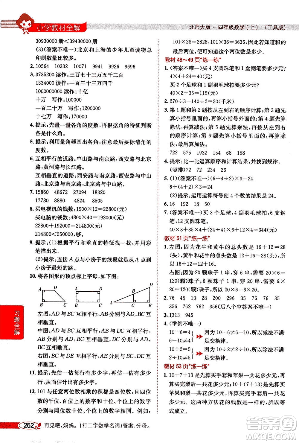 2020秋薛金星小學(xué)教材全解四年級(jí)上冊(cè)數(shù)學(xué)北師大版參考答案