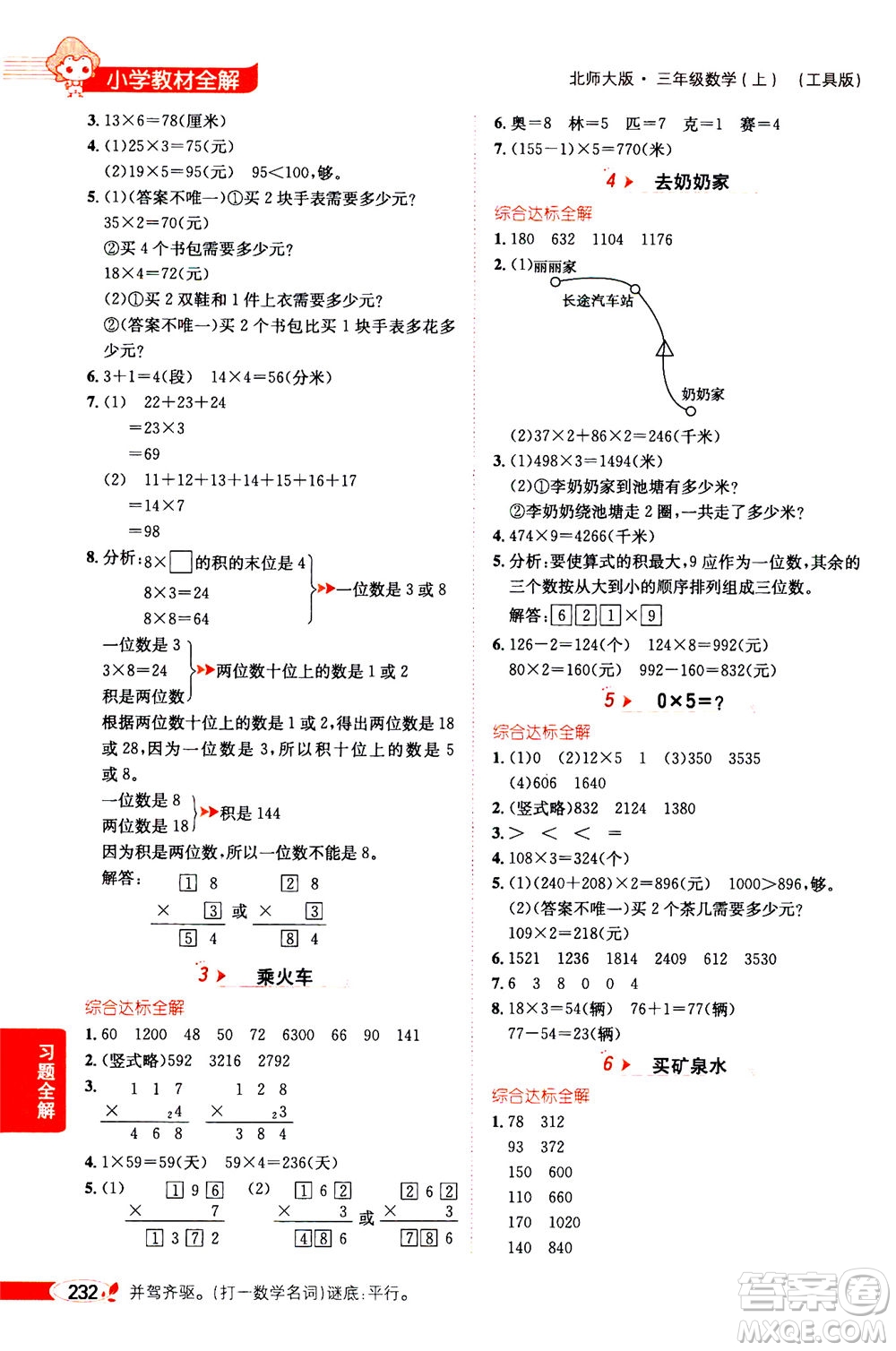 2020秋薛金星小學(xué)教材全解三年級(jí)上冊(cè)數(shù)學(xué)北師大版參考答案