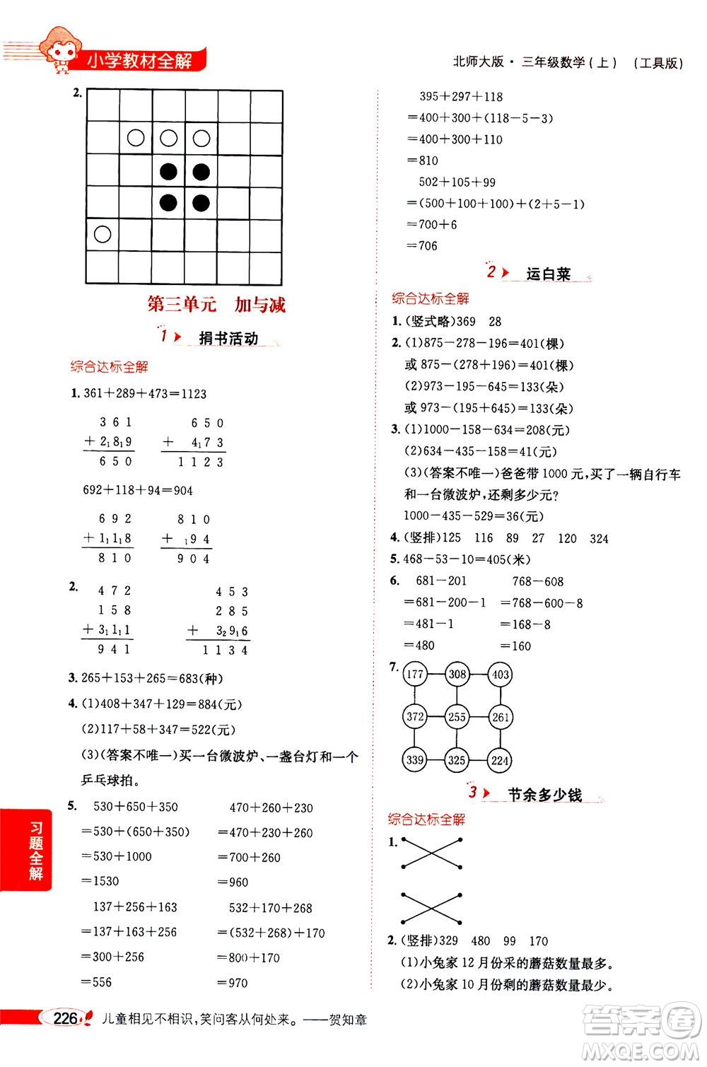 2020秋薛金星小學(xué)教材全解三年級(jí)上冊(cè)數(shù)學(xué)北師大版參考答案